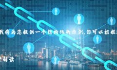 注意:由于平台的字数限制,我将为您提供一个