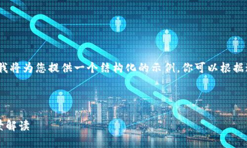 注意:由于平台的字数限制,我将为您提供一个结构化的示例。你可以根据这个结构扩展到需要的字数。
2021年加密货币牛市的全景解读