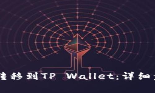 如何将SHIB币转移到TP Wallet:详细步骤与注意事项