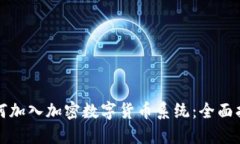 如何加入加密数字货币系统:全面指南