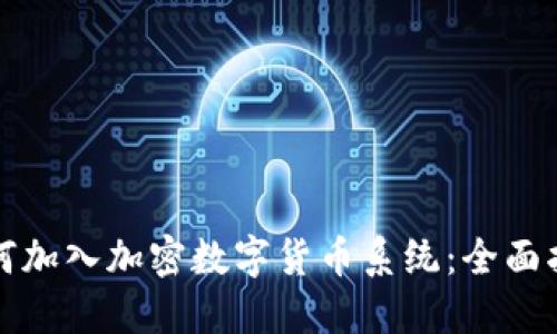 如何加入加密数字货币系统:全面指南