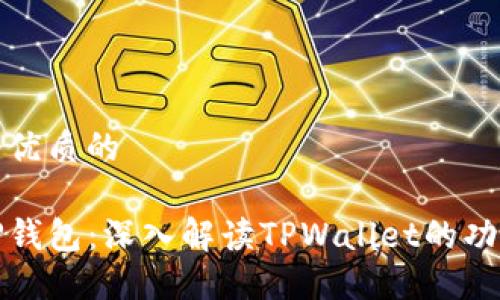 思考一个优质的
什么是TP钱包:深入解读TPWallet的功能与优势