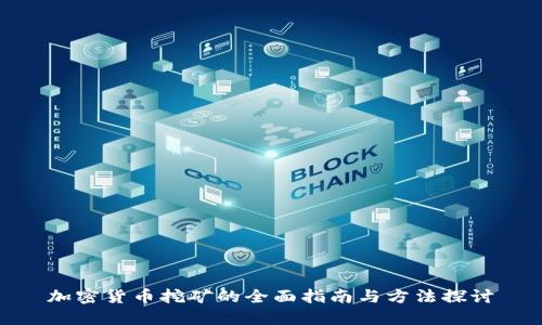加密货币挖矿的全面指南与方法探讨