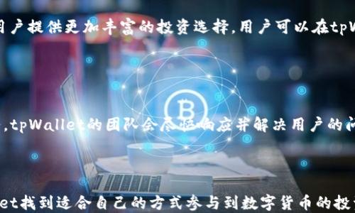
趋势引导：如何通过tpWallet充值TRX？

关键词：
数字货币, TRON, 钱包安全

详细介绍：

在当今的数字时代，越来越多的人开始接受数字货币作为交易的一种主要方式。随着TRON（TRX）这一加密货币的迅猛发展，其在全球范围内的影响力不断扩大。而tpWallet作为一款优秀的多功能数字货币钱包，因其用户友好的界面与强大的安全性受到众多投资者的青睐。本文将深入探讨如何通过tpWallet进行TRX的充值，同时阐述其背后的技术原理和安全措施。


一、tpWallet简介

tpWallet是一款专注于TRON生态系统的数字货币钱包，其主要功能包括存储、转账、交换和充值等。在安全性上，tpWallet采用了多重加密措施，确保用户的数字资产安全。此外，tpWallet还支持多种类型的代币和链，真正实现了一站式的数字资产管理。用户界面简洁，操作流畅，使得即使是初学者也能轻松上手。


二、TRX及其重要性

TRON是一种基于区块链技术的去中心化平台，旨在构建全球自由的内容娱乐生态系统。TRX是TRON网络上的原生代币，持有者可以通过各种方式参与网络治理以及获取经济收益。随着区块链技术的发展，TRX被越来越多的交易所和应用程序所接受，作为中介转账费用和参与项目的方式，其重要性不言而喻。


三、如何在tpWallet中充值TRX

充值TRX到tpWallet的流程主要包括以下几个步骤：

ol
li下载并安装tpWallet：用户首先需要在其设备上下载并安装tpWallet应用。可在官方网站或应用商店中找到最新版本的应用来下载。/li
li创建或导入钱包：用户可以选择创建新的钱包或导入已有的钱包。创建新的钱包通常需要设定密码并备份助记词，确保安全。/li
li选择充值方式：进入钱包后，用户可以选择“充值”功能。tpWallet支持多种充值方式，包括通过其他钱包转账、购买等。/li
li获取充值地址：用户需要获取TRX的充值地址。进入“接收”界面，系统将自动生成一个以“TP”开头的TRX充值地址。/li
li完成充值：用户可以通过其他钱包或交易所将TRX转账至该地址，充值完成后，TRX余额会实时更新。/li
li确认资产安全：充值之后，建议用户检查钱包的安全设置，确保没有安全隐患。/li
/ol

四、tpWallet的安全性分析

在进行数字货币交易时，安全性是用户最关心的问题之一。tpWallet通过多重安全机制来保障用户资产的安全。这些安全措施包括：

ul
li私钥控制：tpWallet为用户提供完整的私钥控制，不会将私钥存储在服务器上，避免黑客攻击带来的损失。/li
li多重签名：在重要交易时，tpWallet需要用户进行多重签名确认，确保没有异常操作。/li
li安全通知：若有可疑交易，用户将收到实时通知，劝告其及时查看账户异常情况。/li
li定期更新：tpWallet团队会定期进行系统更新，以防止各种网络安全漏洞。/li
/ul

五、常见问题解答

问题一：tpWallet的使用门槛高吗？

tpWallet的设计理念是为了让每一位用户都可以轻松使用数字货币。无论是初学者还是有经验的投资者，都能在tpWallet中找到自己需要的功能。其用户界面友好且操作简便，不需要用户具有专业的技术背景。创建钱包的过程简单明了，而且tpWallet提供了详细的用户指南，帮助用户在使用中解惑。


问题二：如果忘记了tpWallet的密码怎么办？

tpWallet采取了严格的安全措施，确保用户的资产安全。如果用户忘记了密码，可以通过备份的助记词进行钱包恢复。助记词是用户创建钱包时系统生成的一组关键词，只有拥有这一组关键词才能恢复钱包。但如果用户已经忘记了助记词，无法找回钱包中的资产。因此，在创建钱包时，用户务必要妥善保管助记词，并定期检查密码安全。


问题三：如何防止tpWallet被黑客攻击？

虽然没有任何系统能够做到绝对的安全，但tpWallet采取了多重安全措施来最大限度地保护用户资产。用户自身也应该注意安全防护，例如定期更改密码、启用两步验证、保持应用更新、警惕钓鱼网站等。此外，用户应避免在公共场合使用tpWallet，确保网络环境的安全，尤其是在进行大额交易时。


问题四：tpWallet支持哪些其他数字货币？

除了TRX之外，tpWallet也支持多种数字货币的存储和交易，包含但不限于USDT、BTC、ETH等主要主流货币。此外，tpWallet还积极跟踪新的项目和代币，力求为用户提供更加丰富的投资选择。用户可以在tpWallet中查看支持的所有数字货币，满足不同投资者的需求。


问题五：tpWallet的客户服务如何？

tpWallet拥有专业的客户服务团队，为用户提供24/7的支持。用户如果在使用过程中遇到任何问题，可以通过内置的帮助中心、社交媒体或者邮件联系客户服务。tpWallet的团队会尽快响应并解决用户的问题。此外，tpWallet还定期更新帮助文档和指南，帮助用户更好地理解和使用产品。



以上内容旨在为用户提供全面的关于tpWallet充值TRX的指导，帮助大家安全、高效、便捷地使用这一热门数字货币钱包。无论是新手还是老手，都可以在tpWallet找到适合自己的方式参与到数字货币的投资与交易中来。
