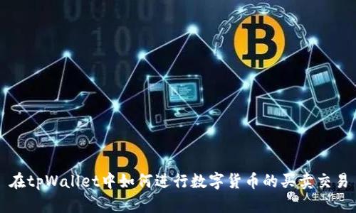 在tpWallet中如何进行数字货币的买卖交易