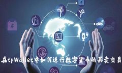 在tpWallet中如何进行数字货币的买卖交易