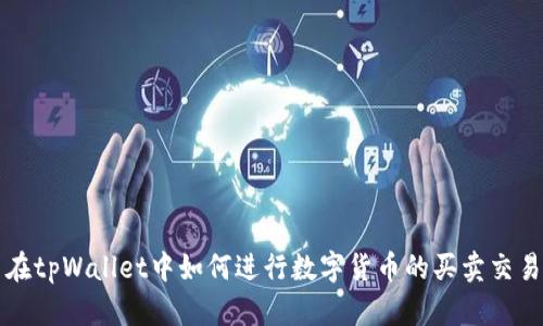 在tpWallet中如何进行数字货币的买卖交易