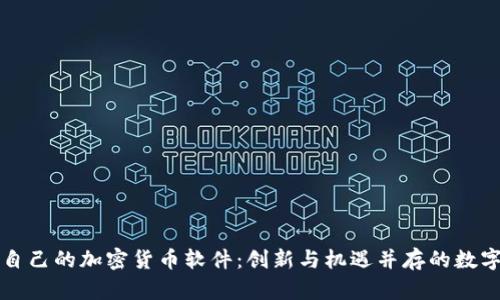 美图自己的加密货币软件:创新与机遇并存的数字时代