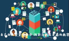 美图自己的加密货币软件:创新与机遇并存的数