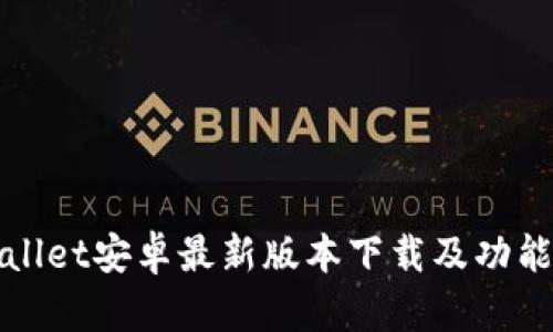 tpWallet安卓最新版本下载及功能详解