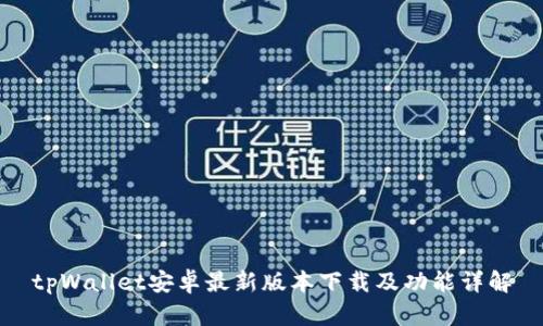 tpWallet安卓最新版本下载及功能详解