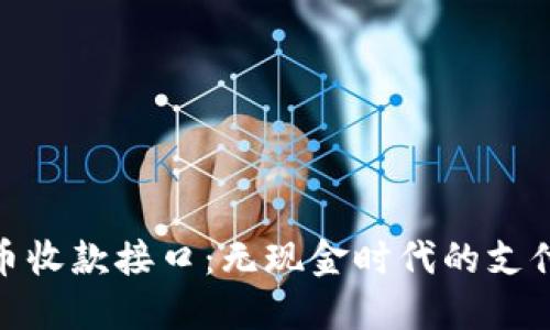 加密货币收款接口:无现金时代的支付新选择