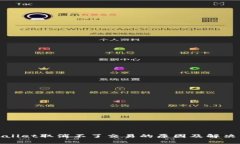 tpWallet取消不了交易的原因及解决方案