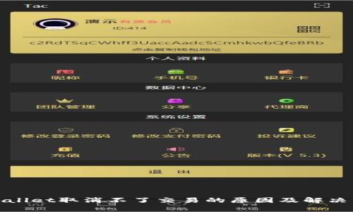 tpWallet取消不了交易的原因及解决方案