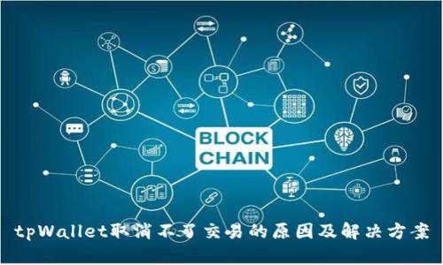tpWallet取消不了交易的原因及解决方案