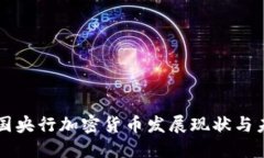 全球多国央行加密货币发展现状与未来展望