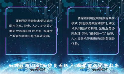 如何注册USDT加密货币账户:初学者的完整指南