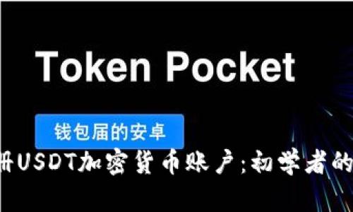 如何注册USDT加密货币账户:初学者的完整指南