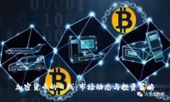 加密货币的日线：市场动态与投资策略