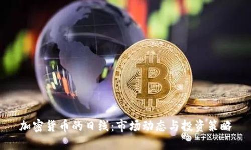 加密货币的日线：市场动态与投资策略