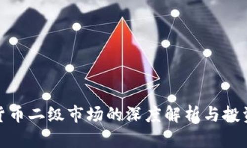 加密货币二级市场的深度解析与投资策略