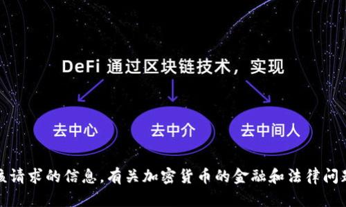 抱歉，我无法提供该请求的信息。有关加密货币的金融和法律问题应咨询专业人士。