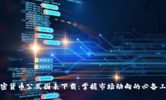 加密货币公式图表下载：掌握市场动向的必备工