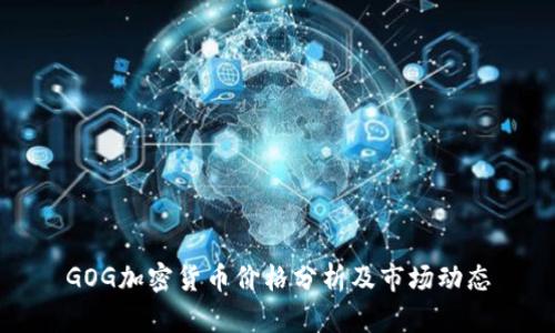 GOG加密货币价格分析及市场动态