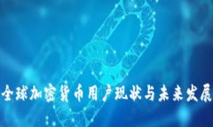 全球加密货币用户现状与未来发展