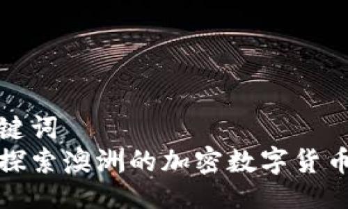 与关键词
深入探索澳洲的加密数字货币市场