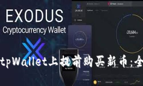 如何在tpWallet上提前购买新币:全面指南