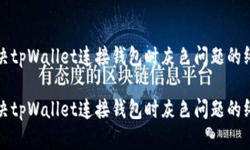 如何解决tpWallet连接钱包时灰色问题的终极指南
如何解决tpWallet连接钱包时灰色问题的终极指南