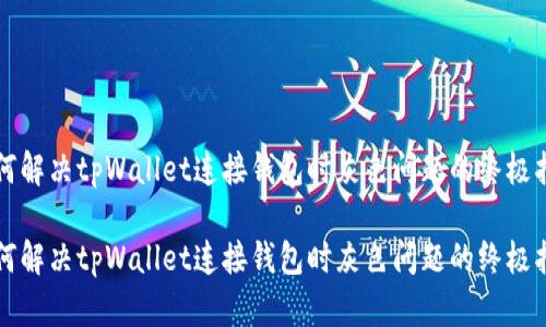 如何解决tpWallet连接钱包时灰色问题的终极指南
如何解决tpWallet连接钱包时灰色问题的终极指南