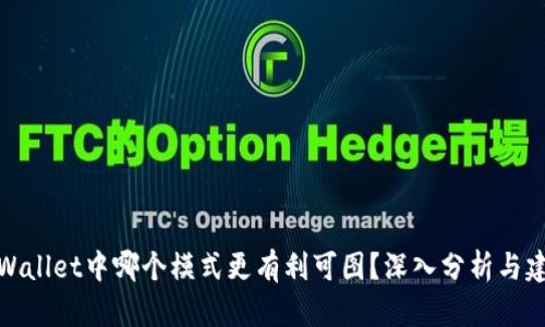 tpWallet中哪个模式更有利可图?深入分析与建议