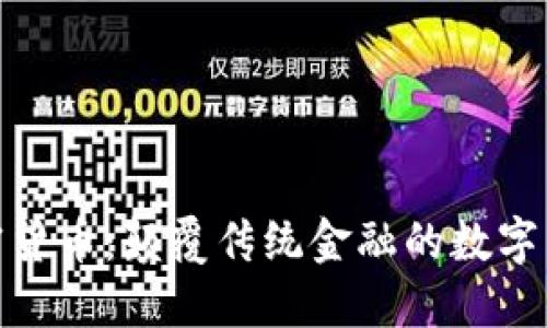 加密货币:颠覆传统金融的数字革命