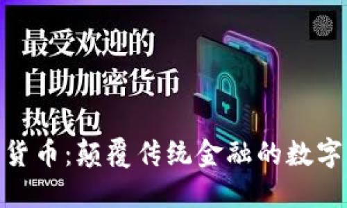 加密货币:颠覆传统金融的数字革命