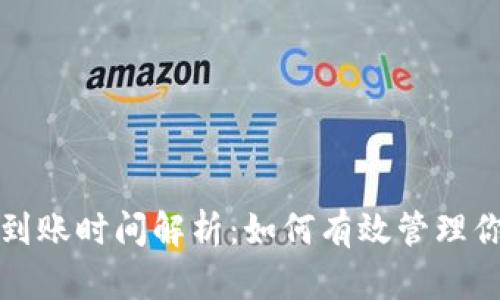 TP钱包闪兑到账时间解析：如何有效管理你的加密资产
