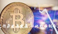 加密货币的发行历史与发展：从比特币到今天的