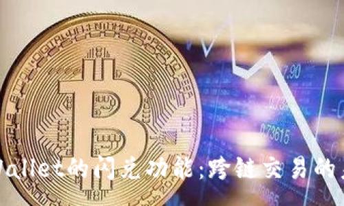 :
tpWallet的闪兑功能:跨链交易的未来