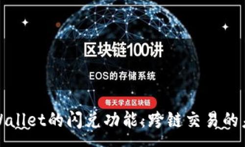 :
tpWallet的闪兑功能:跨链交易的未来