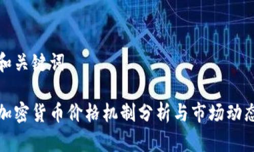 和关键词
加密货币价格机制分析与市场动态