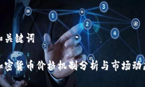 和关键词
加密货币价格机制分析与市场动态