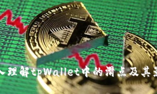 深入理解tpWallet中的滑点及其影响