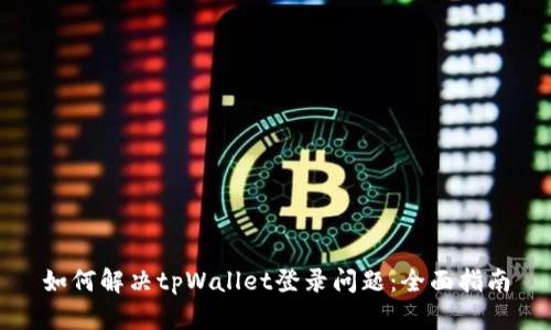 如何解决tpWallet登录问题：全面指南