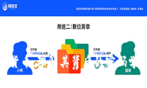 加密货币:理解其背后的密码学原理