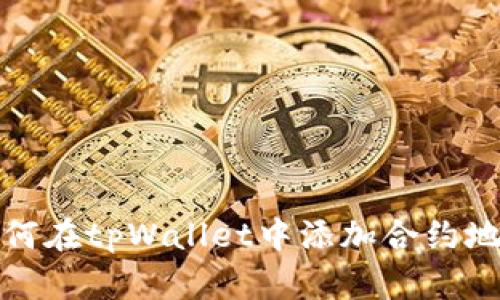 如何在tpWallet中添加合约地址