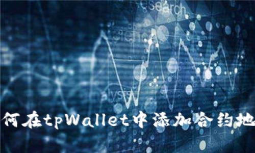 如何在tpWallet中添加合约地址