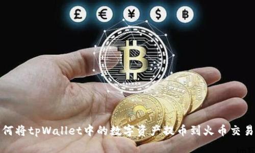如何将tpWallet中的数字资产提币到火币交易所