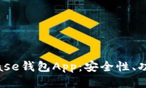 深入探讨Bitbase钱包App:安全性、功能与用户体验