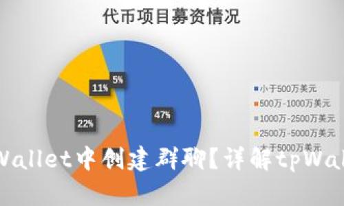 : 如何在tpWallet中创建群聊?详解tpWallet群聊功能